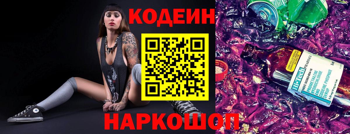 Codein Purple Drank  Вход с VPN  где продают наркотики  Кодеин Purple Drank  Анжеро-Судженск 